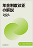 年金制度改正の解説　2025年（令和7年）