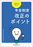 2025年（令和7年）年金制度改正のポイント