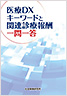 医療DX キーワードと関連診療報酬　一問一答