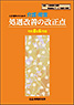 介護・障害処遇改善の改正点