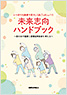 未来志向ハンドブック
