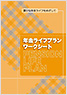 年金ライフプランワークシート